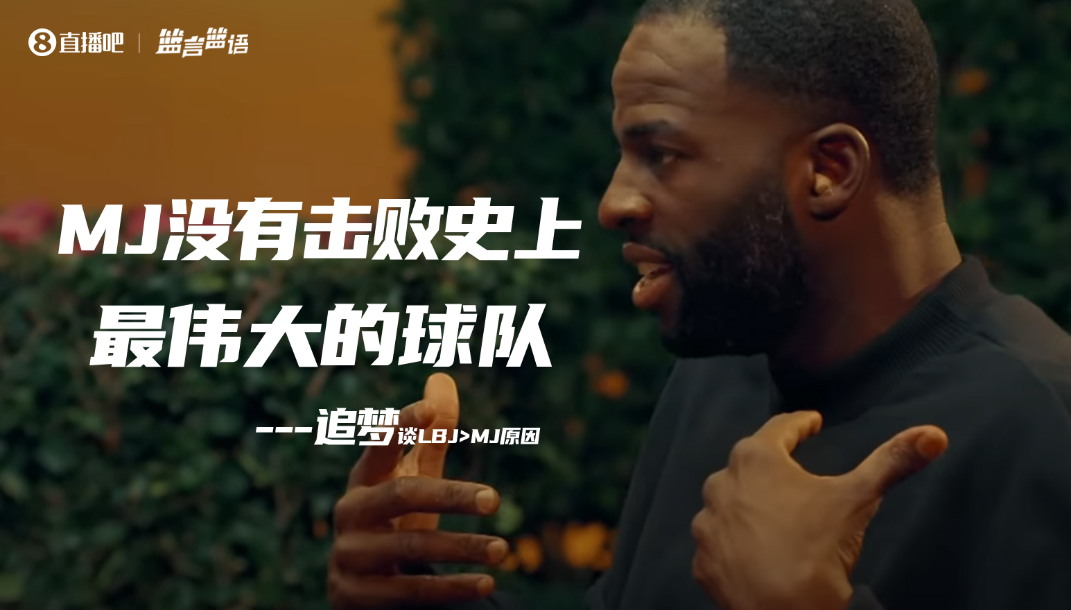 开云体育网页版登录入口-追梦把LBJ排乔丹前因前者击败了16勇士 乔丹队友:没人在乎他说啥