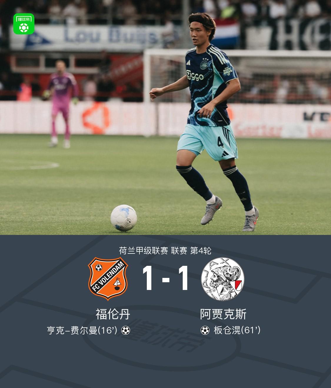 开云体育网页版登录入口-福伦丹1-1阿贾克斯,亨克-费尔曼首开记录,板仓滉救主