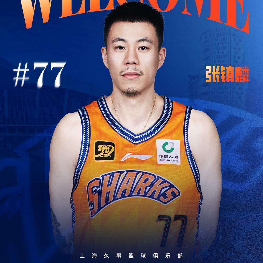 上海18人注册名单:王哲林唯一顶薪,张镇麟&崔晓龙在列