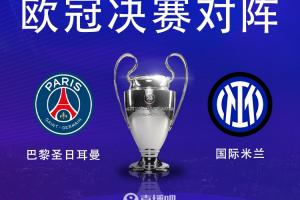 开云体育app下载-国米&amp;大巴黎双料旧将：我支持巴黎夺得欧冠冠军，这是历史性时刻